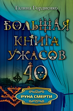 Читать онлайн книгу Руна смерти автор Гордиенко Галина Анатольевна Книга Руна смерти