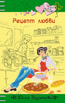 Читать онлайн книгу Рецепт любви автор Кузнецова Юлия Книга Рецепт любви