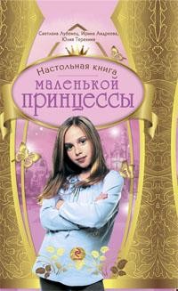 Читать онлайн книгу Настольная книга маленькой принцессы автор Лубенец Светлана Книга Настольная книга маленькой принцессы