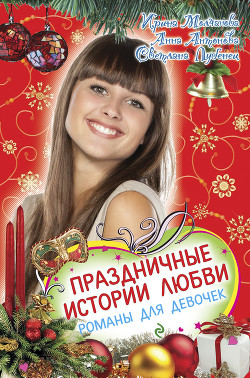 Читать онлайн книгу Праздничные истории любви (сборник) автор Лубенец Светлана Книга Праздничные истории любви (сборник)