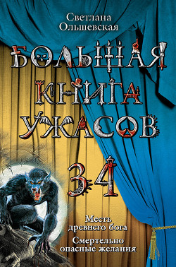 Книга Смертельно опасные желания