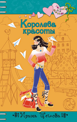 Читать онлайн книгу Королева красоты автор Щеглова Ирина Владимировна Книга Королева красоты