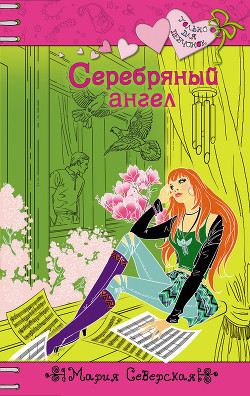 Читать онлайн книгу Серебряный ангел автор Северская Мария Книга Серебряный ангел
