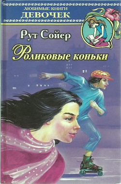 Книга Роликовые коньки