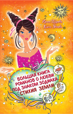Читать онлайн книгу Дева. Звезда в подарок автор Усачева Елена Александровна Книга Дева. Звезда в подарок