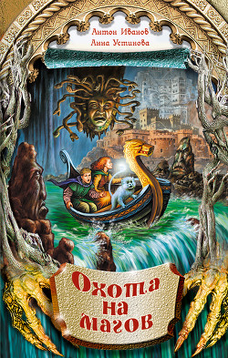 Книга Охота на магов