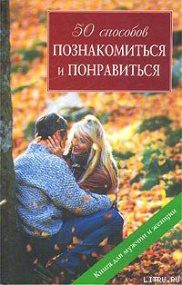 Книга 50 способов познакомиться и понравиться