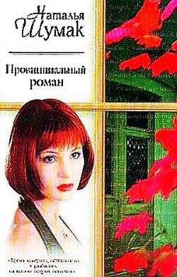 Читать онлайн книгу Провинциальный роман. Книжная девочка автор Шумак Наталья Николаевна Книга Провинциальный роман. Книжная девочка