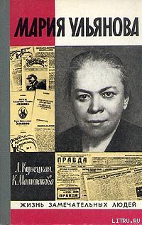 Читать онлайн книгу Мария Ульянова автор Маштакова Клара Александровна Книга Мария Ульянова