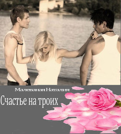 Читать онлайн книгу Счастье на троих (СИ) автор Малеваная Наталия Книга Счастье на троих (СИ)