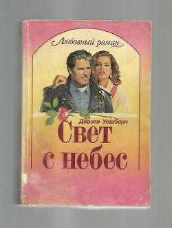 Книга Свет с небес