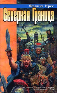 Книга Северная граница