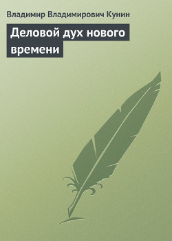 Книга Деловой дух нового времени