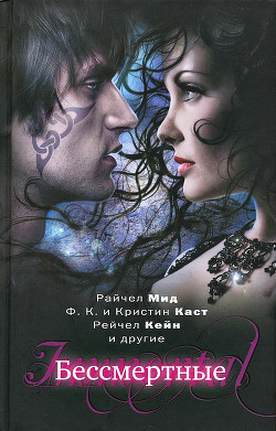 Книга Бессмертные (Сборник)