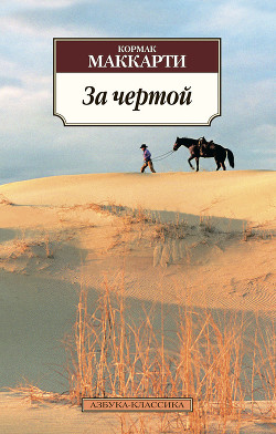 Читать онлайн книгу За чертой автор Маккарти Кормак Книга За чертой