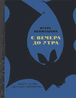 Читать онлайн книгу С вечера до утра автор Акимушкин Игорь Иванович Книга С вечера до утра