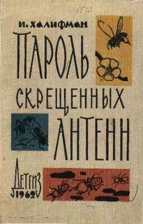 Книга Пароль скрещенных антенн