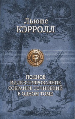 Читать онлайн книгу История с узелками автор Кэрролл Льюис Книга История с узелками