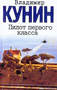 Читать онлайн книгу Клад автор Кунин Владимир Владимирович Книга Клад