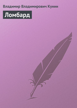 Книга Ломбард