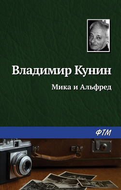 Читать онлайн книгу Мика и Альфред автор Кунин Владимир Владимирович Книга Мика и Альфред