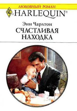 Читать онлайн книгу Счастливая находка автор Чарлтон Энн Книга Счастливая находка