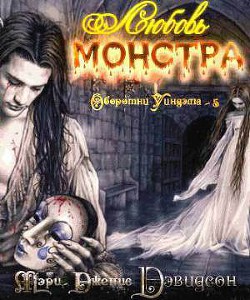 Книга Любовь монстра