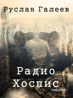 Читать онлайн книгу Радио Хоспис автор Галеев Руслан Книга Радио Хоспис