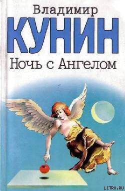 Читать онлайн книгу Ночь с Ангелом автор Кунин Владимир Владимирович Книга Ночь с Ангелом