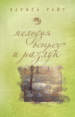 Читать онлайн книгу Мелодия встреч и разлук автор Райт Лариса Книга Мелодия встреч и разлук