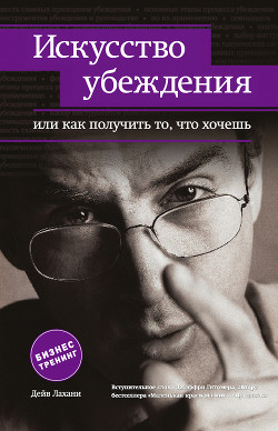 Читать онлайн книгу Искусство убеждения, или Как получить то, что хочешь автор Лавриненко В. В. Книга Искусство убеждения, или Как получить то, что хочешь