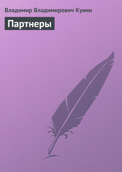 Книга Партнеры