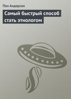 Книга Самый быстрый способ стать этнологом