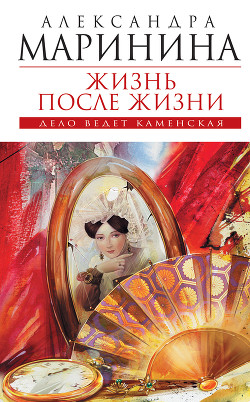 Читать онлайн книгу Жизнь после жизни автор Маринина Александра Борисовна Книга Жизнь после жизни