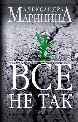 Читать онлайн книгу Все не так автор Маринина Александра Борисовна Книга Все не так