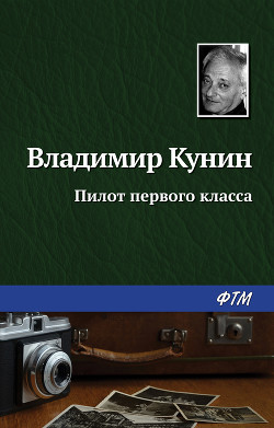 Книга Пилот первого класса