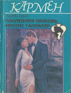 Книга Последняя любовь миссис Галлахер
