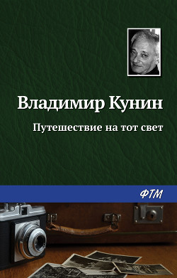 Читать онлайн книгу Путешествие на тот свет автор Кунин Владимир Владимирович Книга Путешествие на тот свет