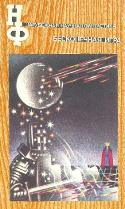 Читать онлайн книгу НФ: Альманах научной фантастики. Бесконечная игра автор Рассел Эрик Фрэнк Книга НФ: Альманах научной фантастики. Бесконечная игра