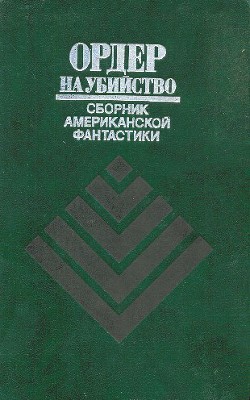 Читать онлайн книгу Ордер на убийство (сборник) автор Шекли Роберт Книга Ордер на убийство (сборник)