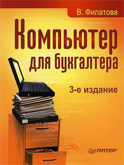 Книга Компьютер для бухгалтера