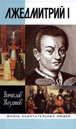 Читать онлайн книгу Лжедмитрий I автор Козляков Вячеслав Николаевич Книга Лжедмитрий I
