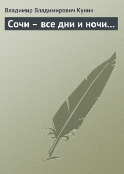 Книга Сочи – все дни и ночи...