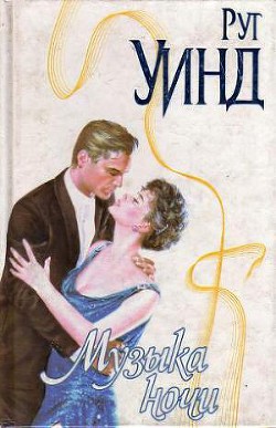 Книга Музыка ночи