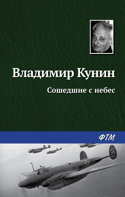 Читать онлайн книгу Сошедшие с небес автор Кунин Владимир Владимирович Книга Сошедшие с небес