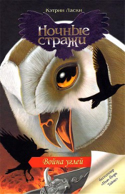 Читать онлайн книгу Война углей автор Ласки Кэтрин Книга Война углей
