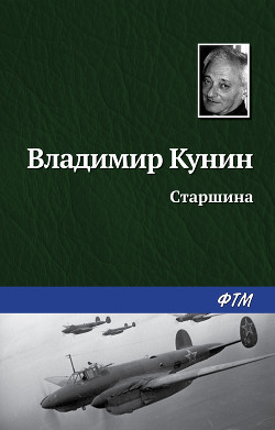 Читать онлайн книгу Старшина автор Кунин Владимир Владимирович Книга Старшина
