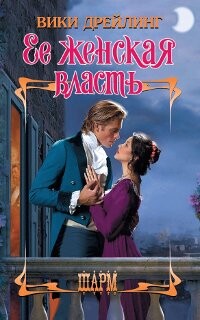 Читать онлайн книгу Ее женская власть автор Дрейлинг Вики Книга Ее женская власть