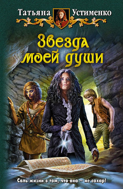 Книга Звезда моей души