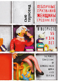 Книга Публичные признания женщины средних лет